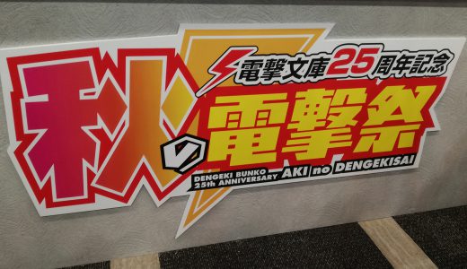 The Anniversary of Dengeki Bunko “Dengeki Festival”